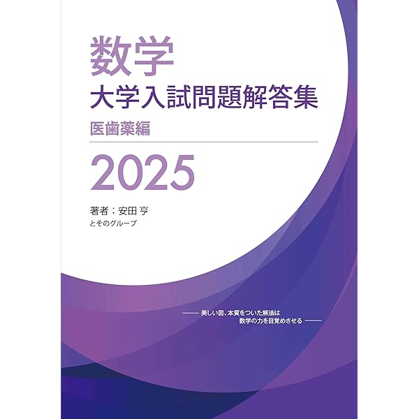数学 2025大学入試良問集 理系 | 安田亨 |本 | 通販 | Amazon